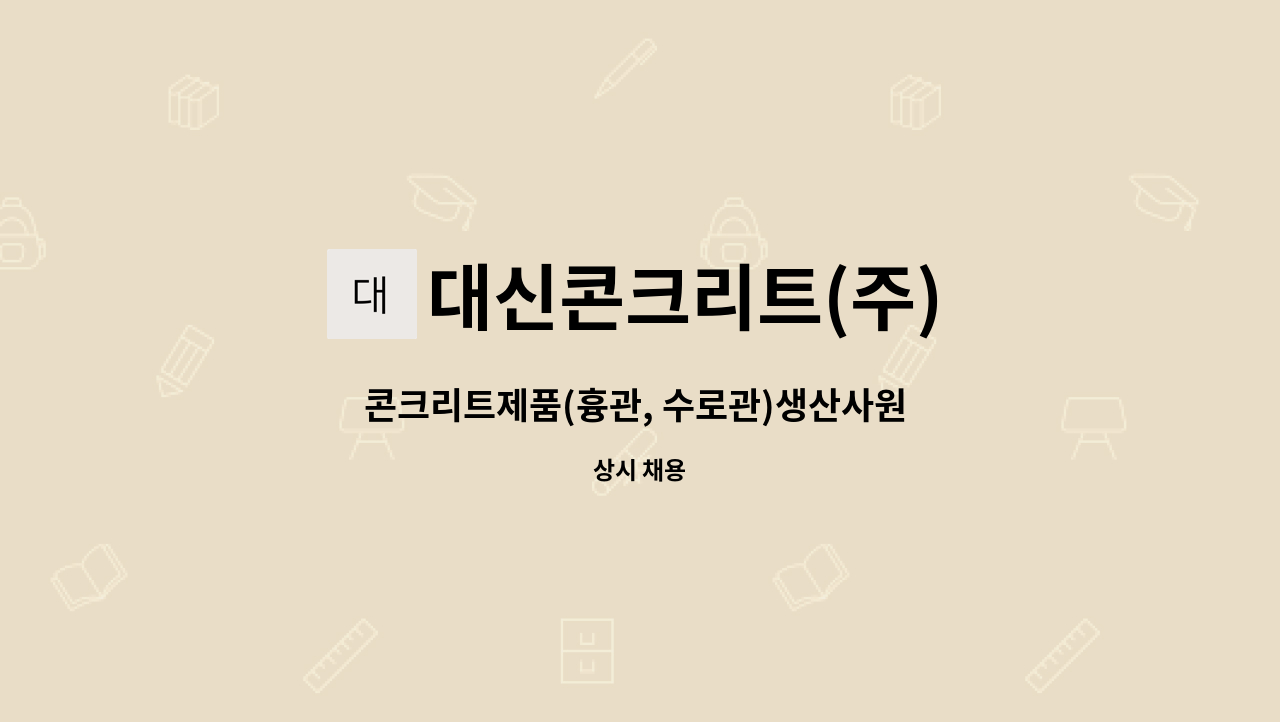 대신콘크리트(주) - 콘크리트제품(흉관, 수로관)생산사원 모집 : 채용 메인 사진 (더팀스 제공)