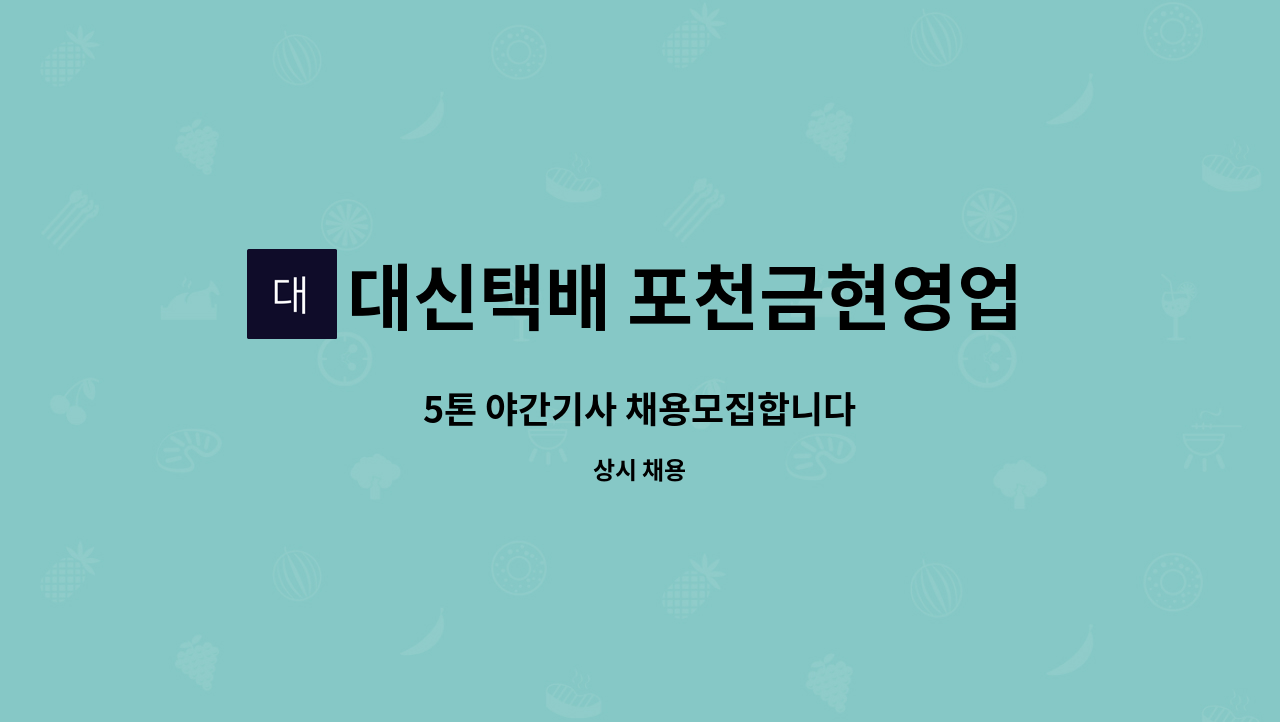 대신택배 포천금현영업소 - 5톤 야간기사 채용모집합니다 : 채용 메인 사진 (더팀스 제공)