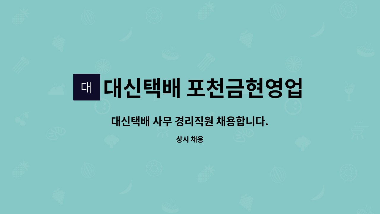 대신택배 포천금현영업소 - 대신택배 사무 경리직원 채용합니다. : 채용 메인 사진 (더팀스 제공)