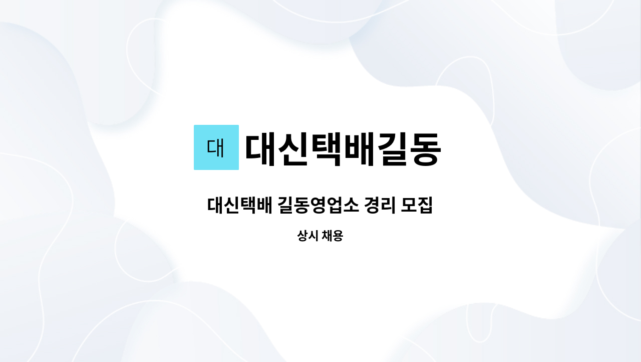 대신택배길동 - 대신택배 길동영업소 경리 모집 : 채용 메인 사진 (더팀스 제공)