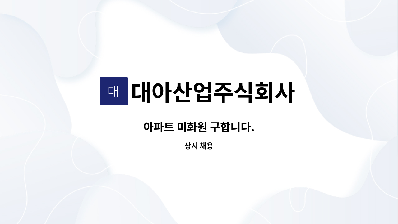 대아산업주식회사 - 아파트 미화원 구합니다. : 채용 메인 사진 (더팀스 제공)