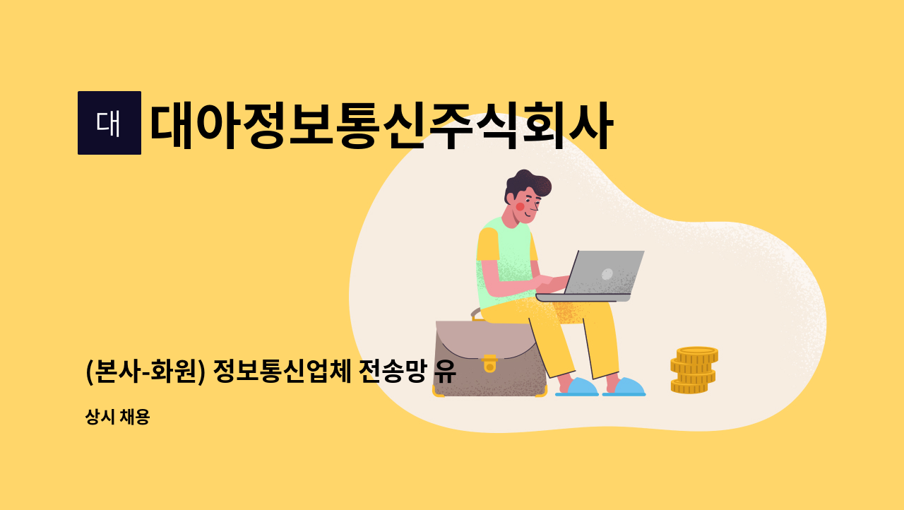 대아정보통신주식회사 - (본사-화원) 정보통신업체 전송망 유지보수 경력자 구합니다.(HFC망) : 채용 메인 사진 (더팀스 제공)