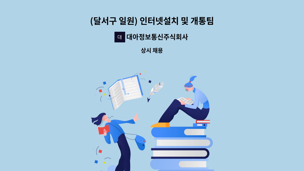 대아정보통신주식회사 - (달서구 일원) 인터넷설치 및 개통팀 모집합니다. : 채용 메인 사진 (더팀스 제공)