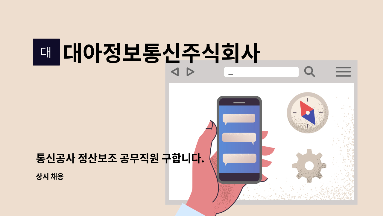 대아정보통신주식회사 - 통신공사 정산보조 공무직원 구합니다. : 채용 메인 사진 (더팀스 제공)