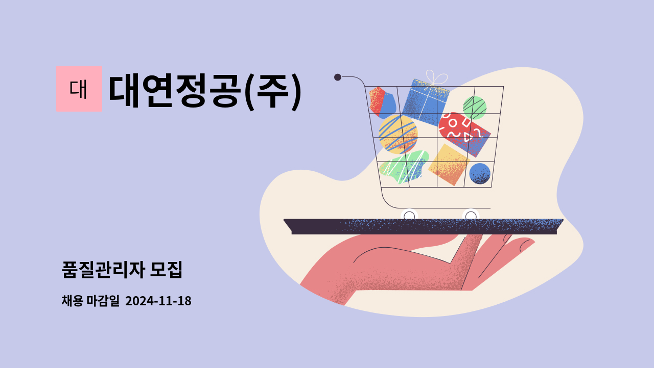 대연정공(주) - 품질관리자 모집 : 채용 메인 사진 (더팀스 제공)