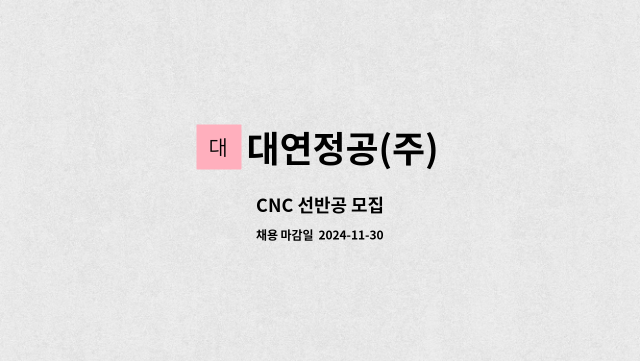 대연정공(주) - CNC 선반공 모집 : 채용 메인 사진 (더팀스 제공)