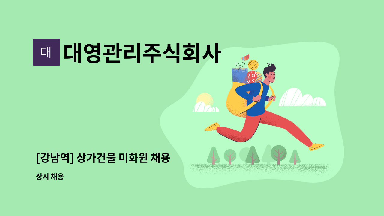 대영관리주식회사 - [강남역] 상가건물 미화원 채용 : 채용 메인 사진 (더팀스 제공)