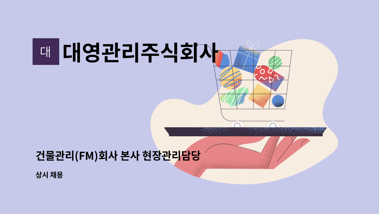 대영관리주식회사 - 건물관리(FM)회사 본사 현장관리담당자 신입 채용(사원,주임,대리급/팀원) : 채용 메인 사진 (더팀스 제공)