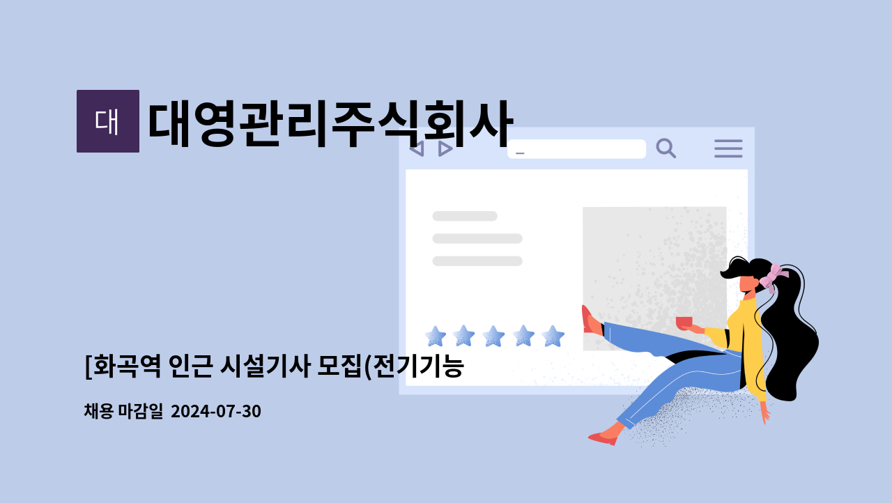 대영관리주식회사 - [화곡역 인근 시설기사 모집(전기기능사 우대, 소방자격 우대, 2교대 격일근무) : 채용 메인 사진 (더팀스 제공)