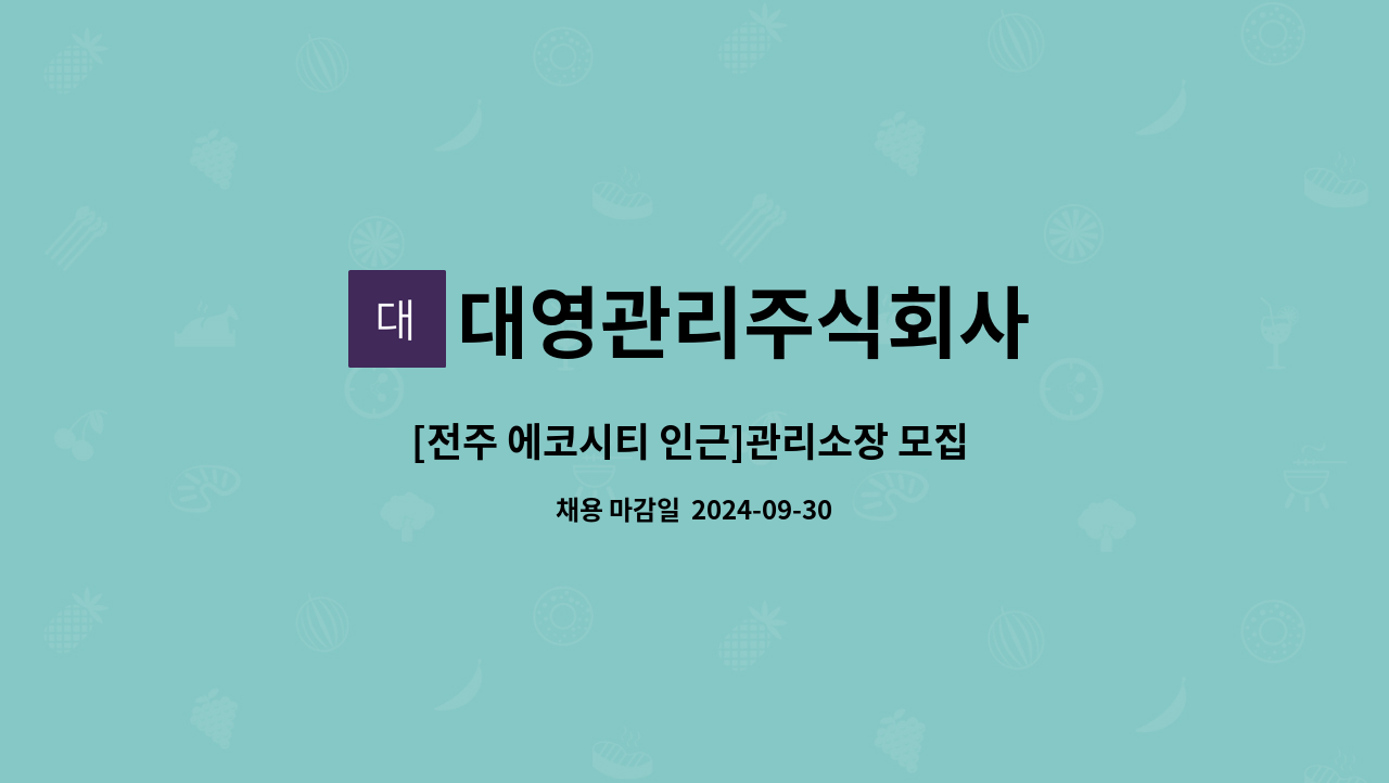 대영관리주식회사 - [전주 에코시티 인근]관리소장 모집 (전기무제한,  기계설비유지관리자 중급 필수) : 채용 메인 사진 (더팀스 제공)