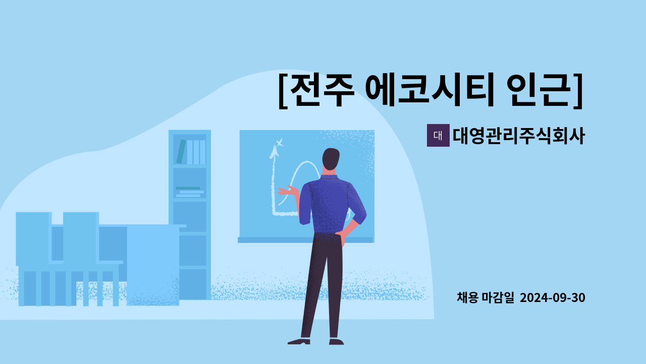 대영관리주식회사 - [전주 에코시티 인근]시설과장 모집 (소방안전관리자1급필수) : 채용 메인 사진 (더팀스 제공)