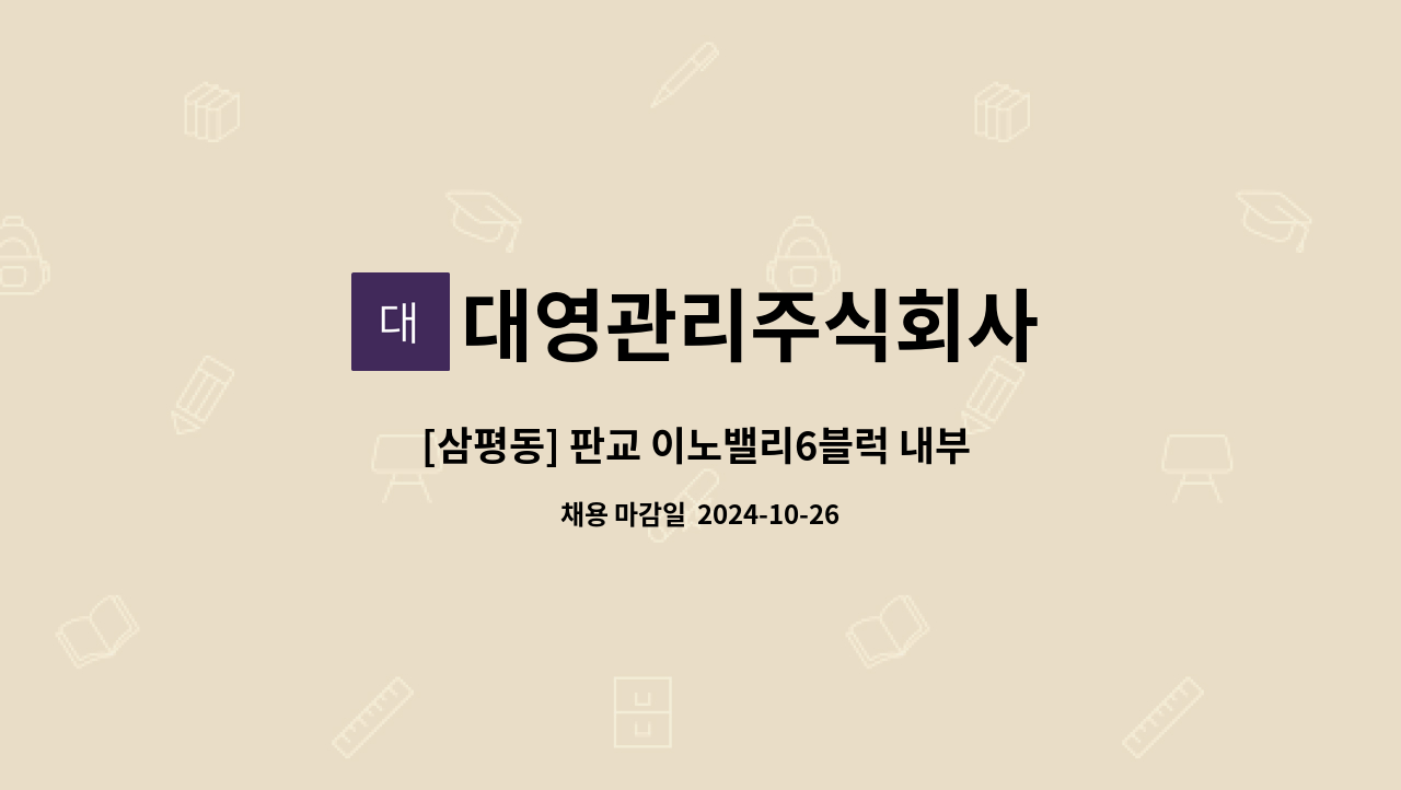 대영관리주식회사 - [삼평동] 판교 이노밸리6블럭 내부 미화원 구인 : 채용 메인 사진 (더팀스 제공)