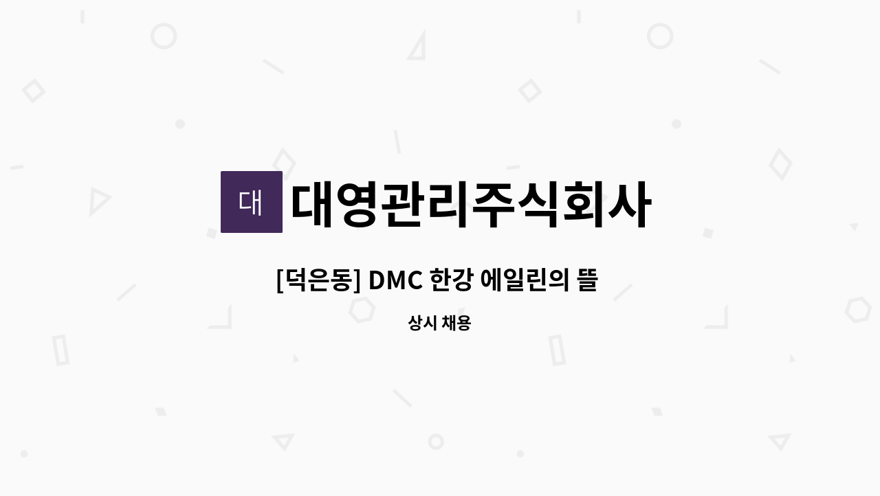 대영관리주식회사 - [덕은동] DMC 한강 에일린의 뜰 상가 시설주임 모집 : 채용 메인 사진 (더팀스 제공)