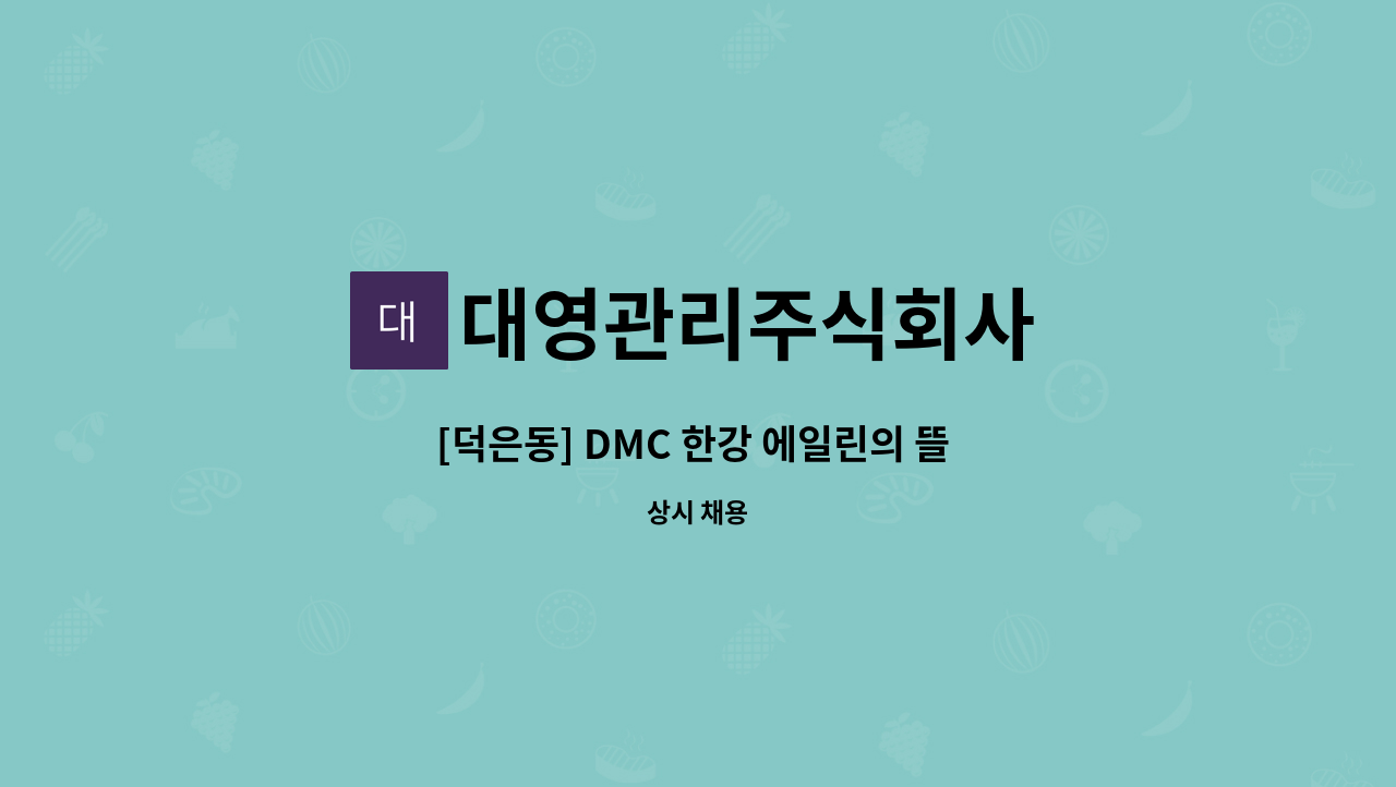 대영관리주식회사 - [덕은동] DMC 한강 에일린의 뜰 상가 시설주임 모집 : 채용 메인 사진 (더팀스 제공)