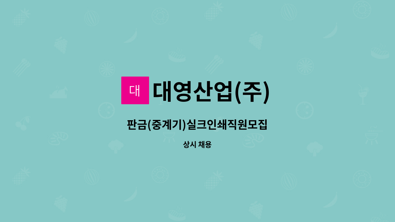 대영산업(주) - 판금(중계기)실크인쇄직원모집 : 채용 메인 사진 (더팀스 제공)