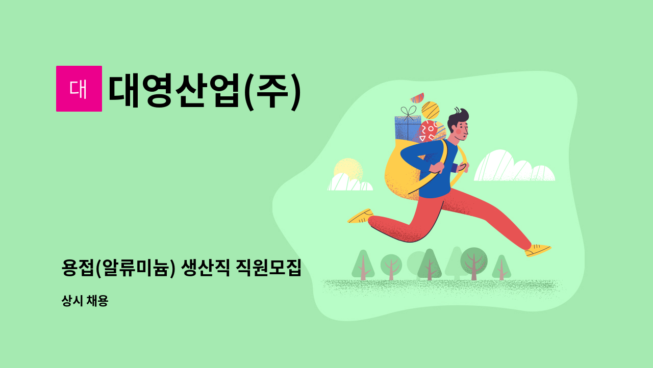 대영산업(주) - 용접(알류미늄) 생산직 직원모집 : 채용 메인 사진 (더팀스 제공)