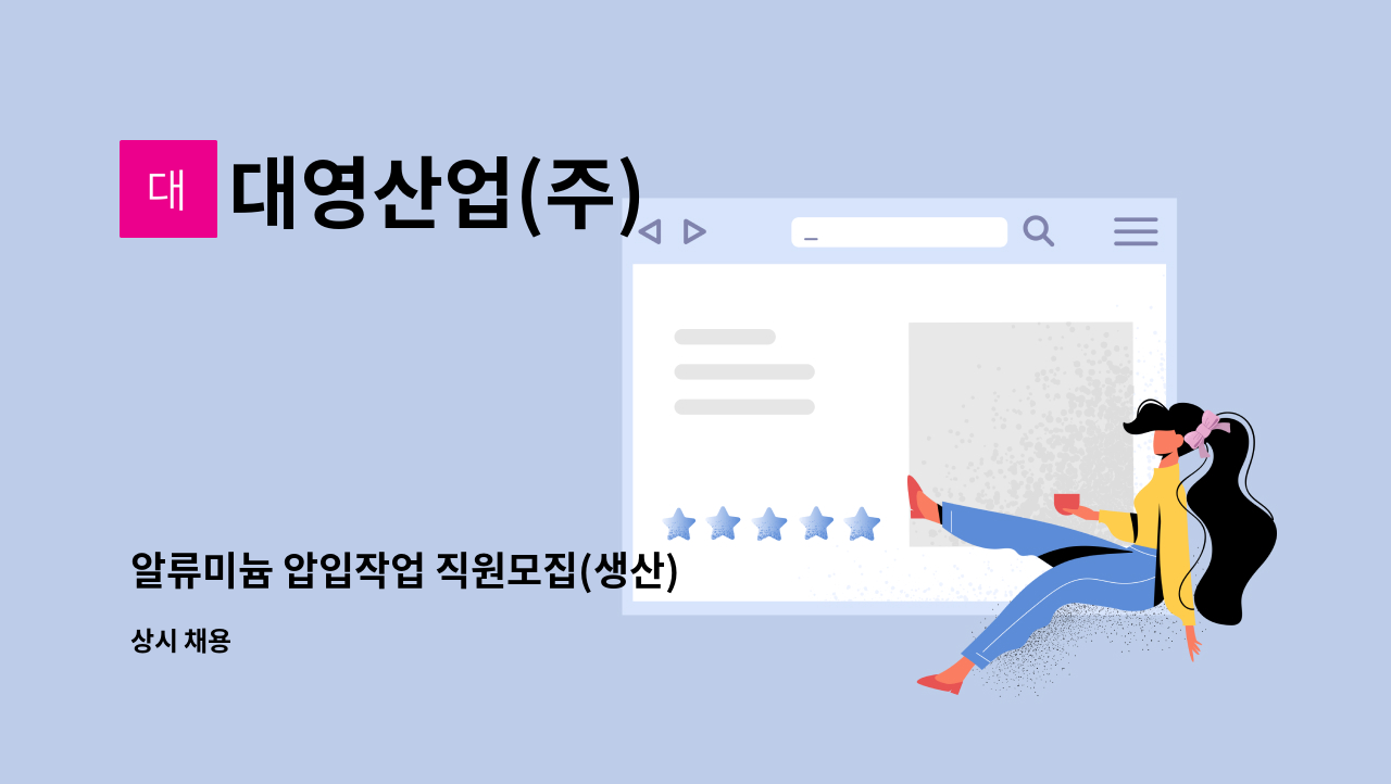 대영산업(주) - 알류미늄 압입작업 직원모집(생산) : 채용 메인 사진 (더팀스 제공)