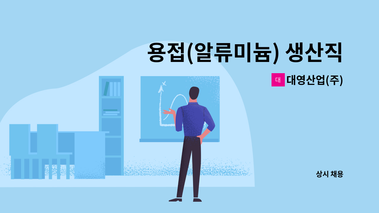 대영산업(주) - 용접(알류미늄) 생산직 직원모집 : 채용 메인 사진 (더팀스 제공)