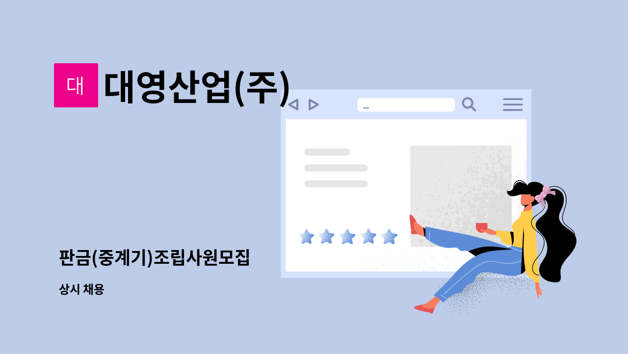 대영산업(주) - 판금(중계기)조립사원모집 : 채용 메인 사진 (더팀스 제공)