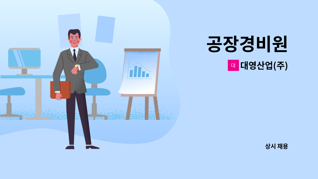 대영산업(주) - 공장경비원 : 채용 메인 사진 (더팀스 제공)