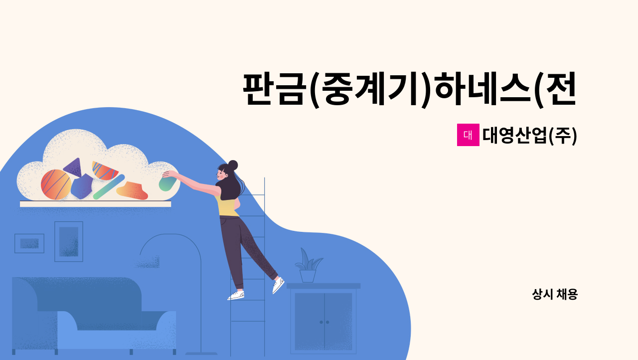 대영산업(주) - 판금(중계기)하네스(전자부품) 조립사원모집 : 채용 메인 사진 (더팀스 제공)