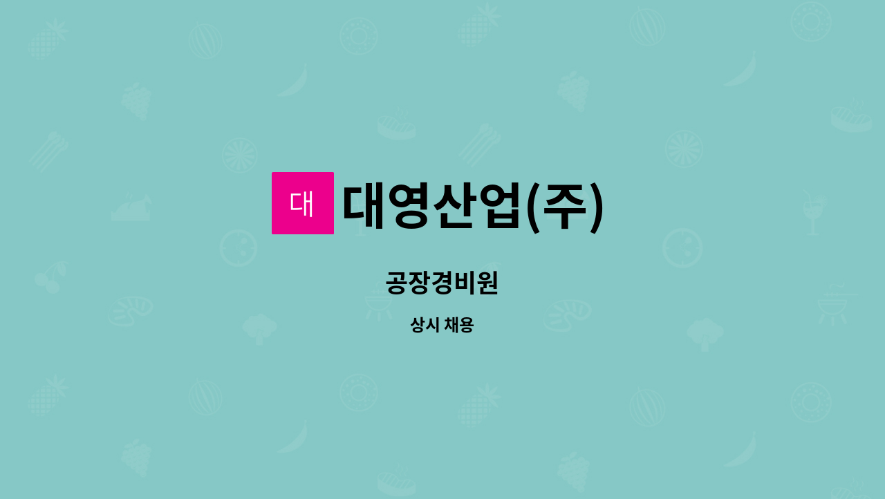 대영산업(주) - 공장경비원 : 채용 메인 사진 (더팀스 제공)