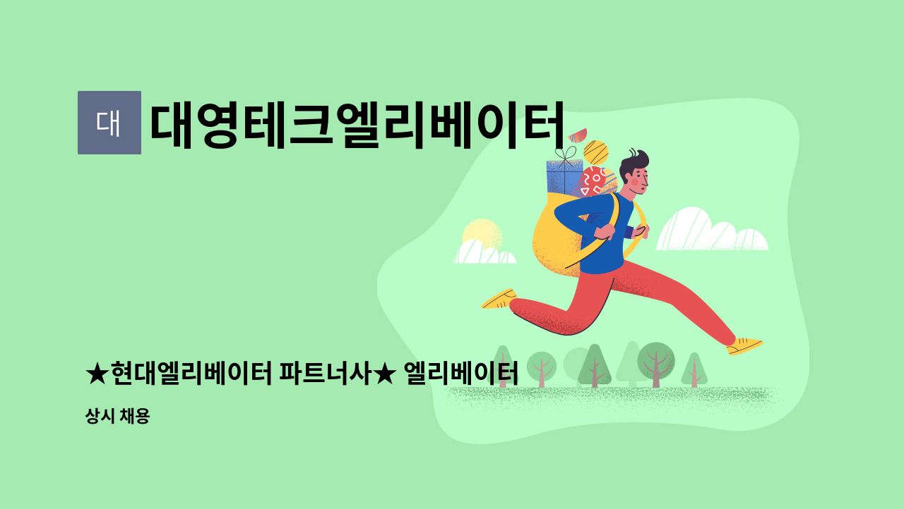 대영테크엘리베이터 - ★현대엘리베이터 파트너사★ 엘리베이터 설치/교체 : 경력자 및 초보 대환영 4대보험+기숙사지원+학자금지원 : 채용 메인 사진 (더팀스 제공)