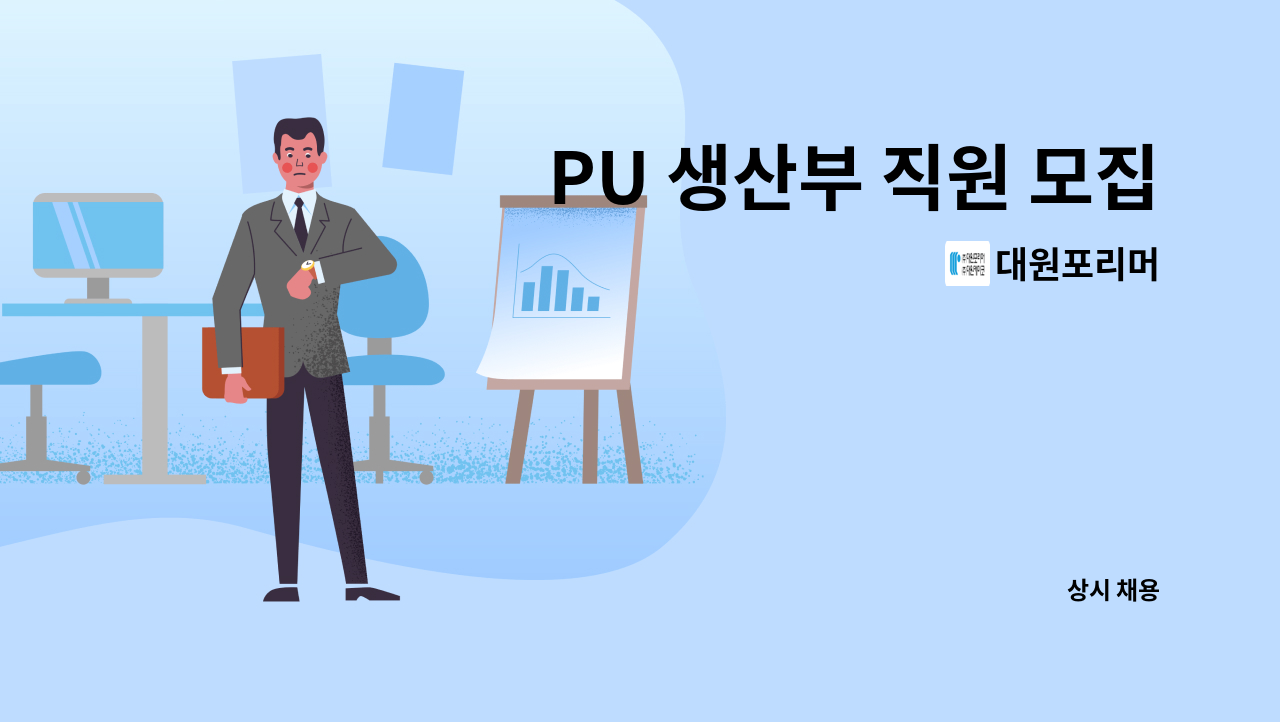 대원포리머 - PU 생산부 직원 모집(반응수, 포장수) : 채용 메인 사진 (더팀스 제공)