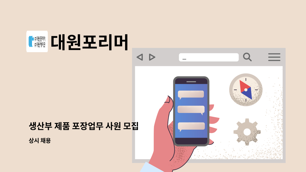 대원포리머 - 생산부 제품 포장업무 사원 모집 : 채용 메인 사진 (더팀스 제공)