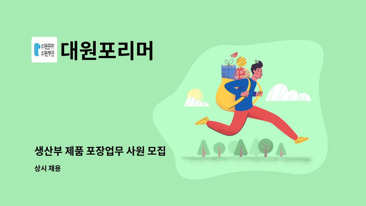 대원포리머 - 생산부 제품 포장업무 사원 모집 : 채용 메인 사진 (더팀스 제공)