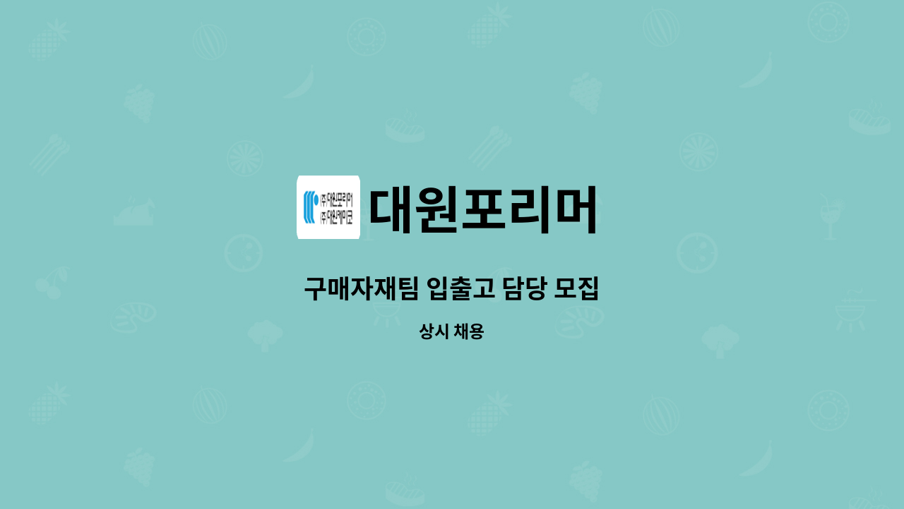 대원포리머 - 구매자재팀 입출고 담당 모집 : 채용 메인 사진 (더팀스 제공)