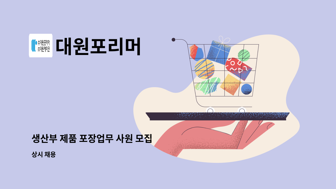 대원포리머 - 생산부 제품 포장업무 사원 모집 : 채용 메인 사진 (더팀스 제공)