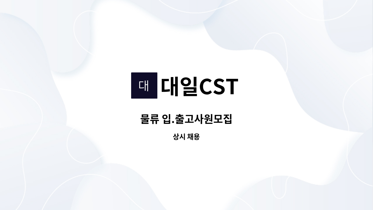 대일CST - 물류 입.출고사원모집 : 채용 메인 사진 (더팀스 제공)