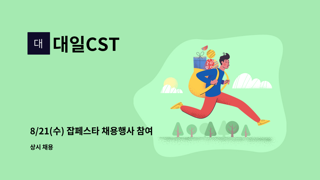 대일CST - 8/21(수) 잡페스타 채용행사 참여기업)사무직 모집 : 채용 메인 사진 (더팀스 제공)