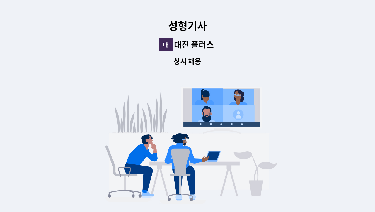 대진 플러스 - 성형기사 : 채용 메인 사진 (더팀스 제공)