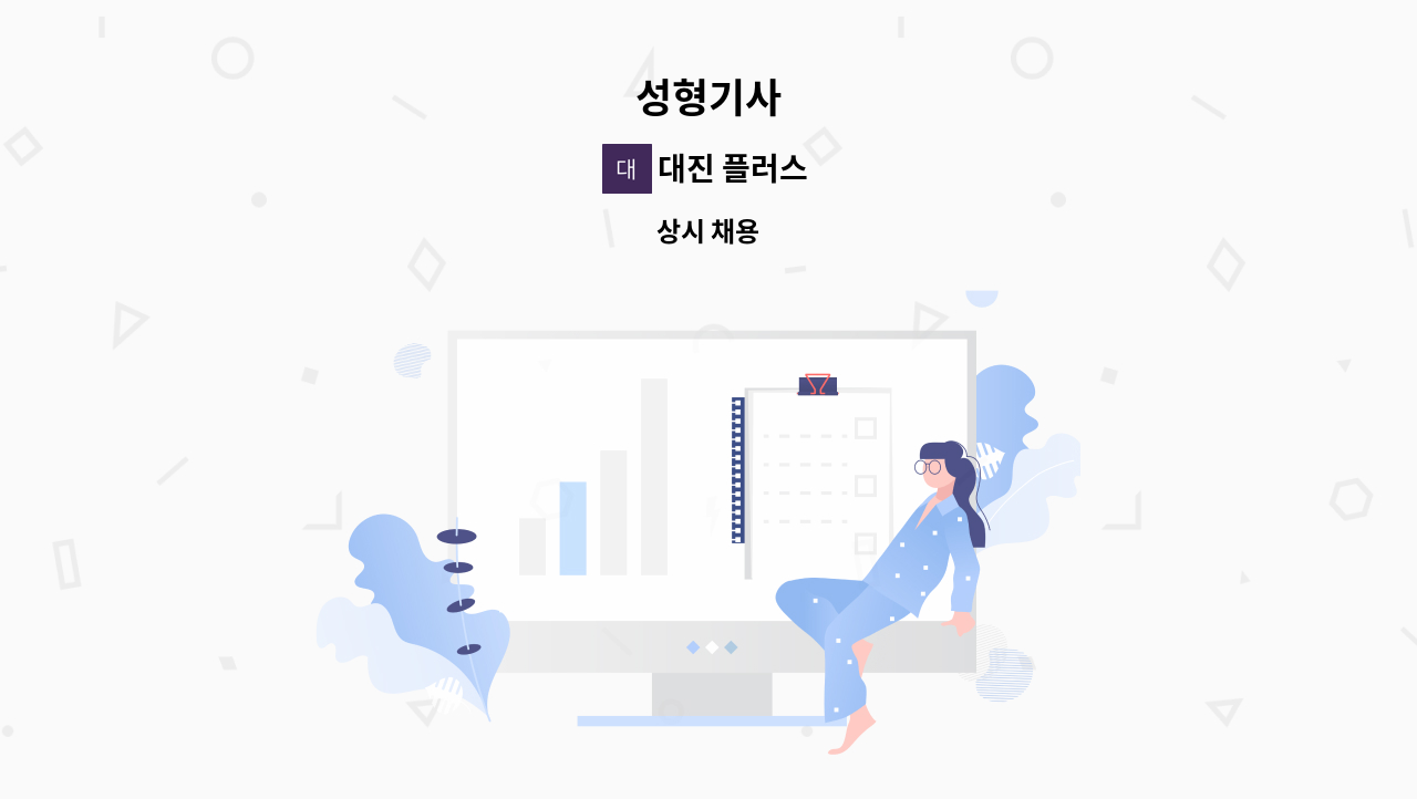 대진 플러스 - 성형기사 : 채용 메인 사진 (더팀스 제공)