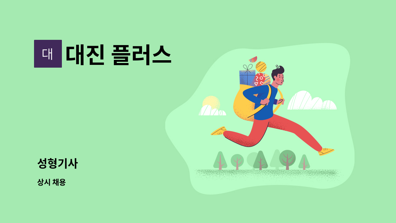 대진 플러스 - 성형기사 : 채용 메인 사진 (더팀스 제공)