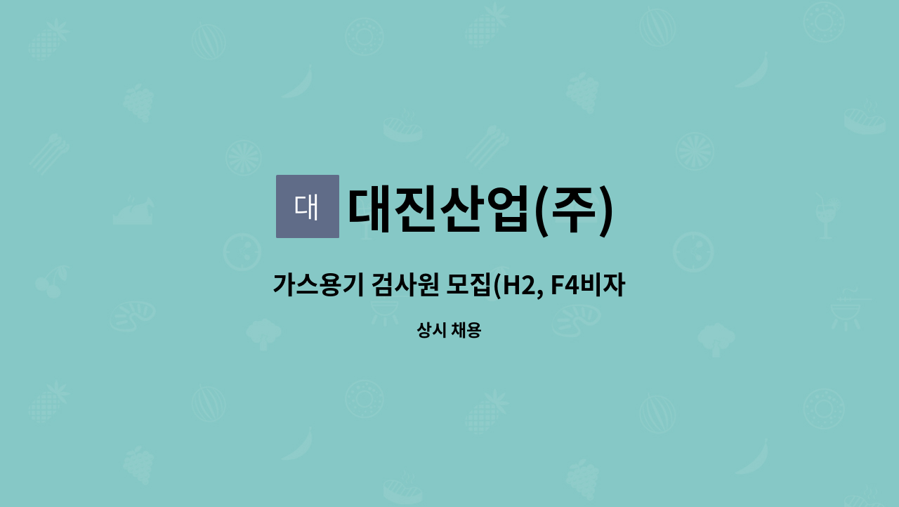 대진산업(주) - 가스용기 검사원 모집(H2, F4비자 가능) : 채용 메인 사진 (더팀스 제공)