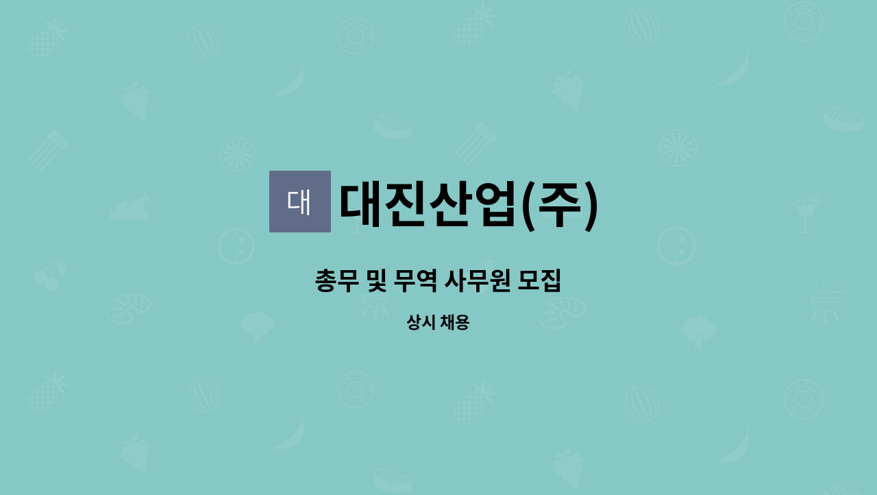 대진산업(주) - 총무 및 무역 사무원 모집 : 채용 메인 사진 (더팀스 제공)