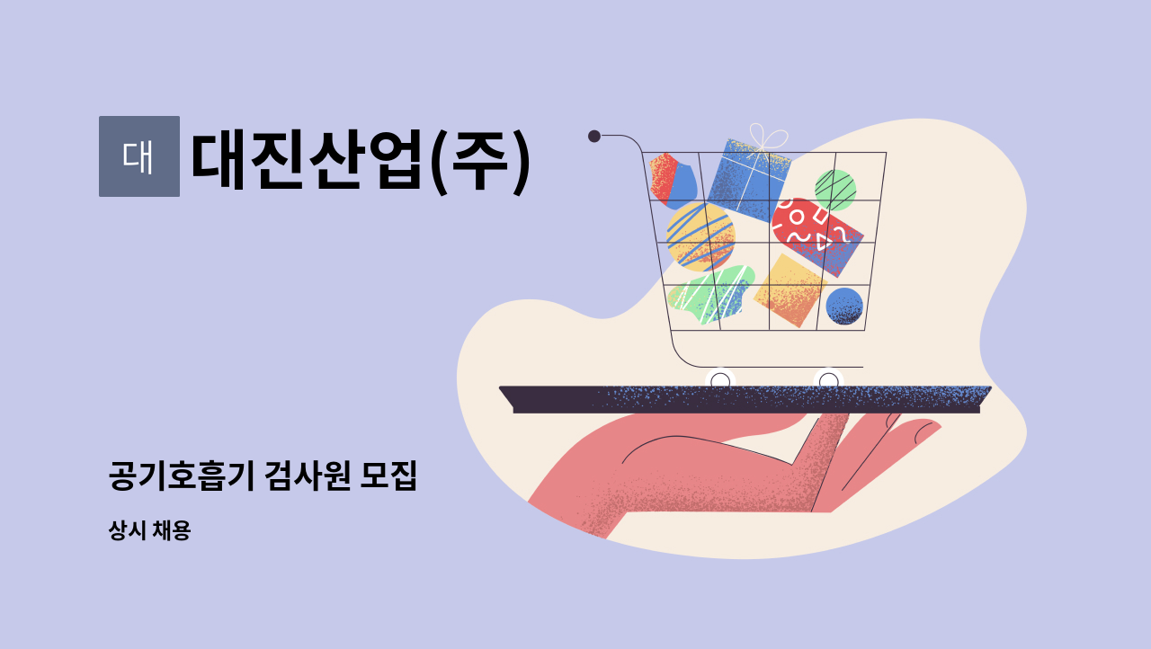 대진산업(주) - 공기호흡기 검사원 모집 : 채용 메인 사진 (더팀스 제공)