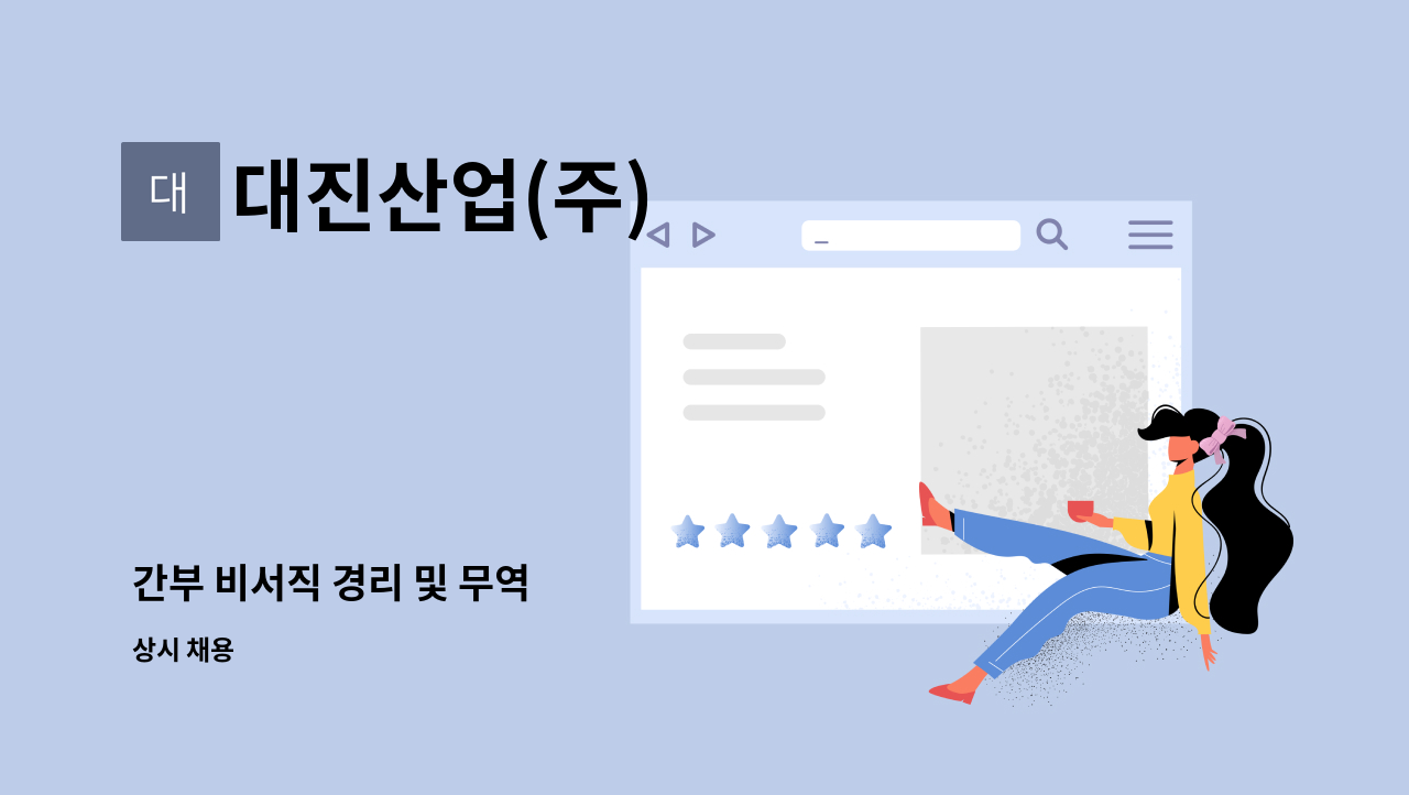 대진산업(주) - 간부 비서직 경리 및 무역 : 채용 메인 사진 (더팀스 제공)