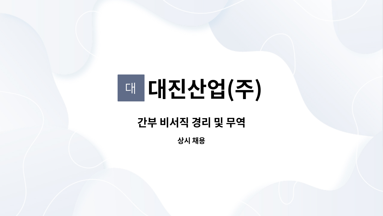 대진산업(주) - 간부 비서직 경리 및 무역 : 채용 메인 사진 (더팀스 제공)