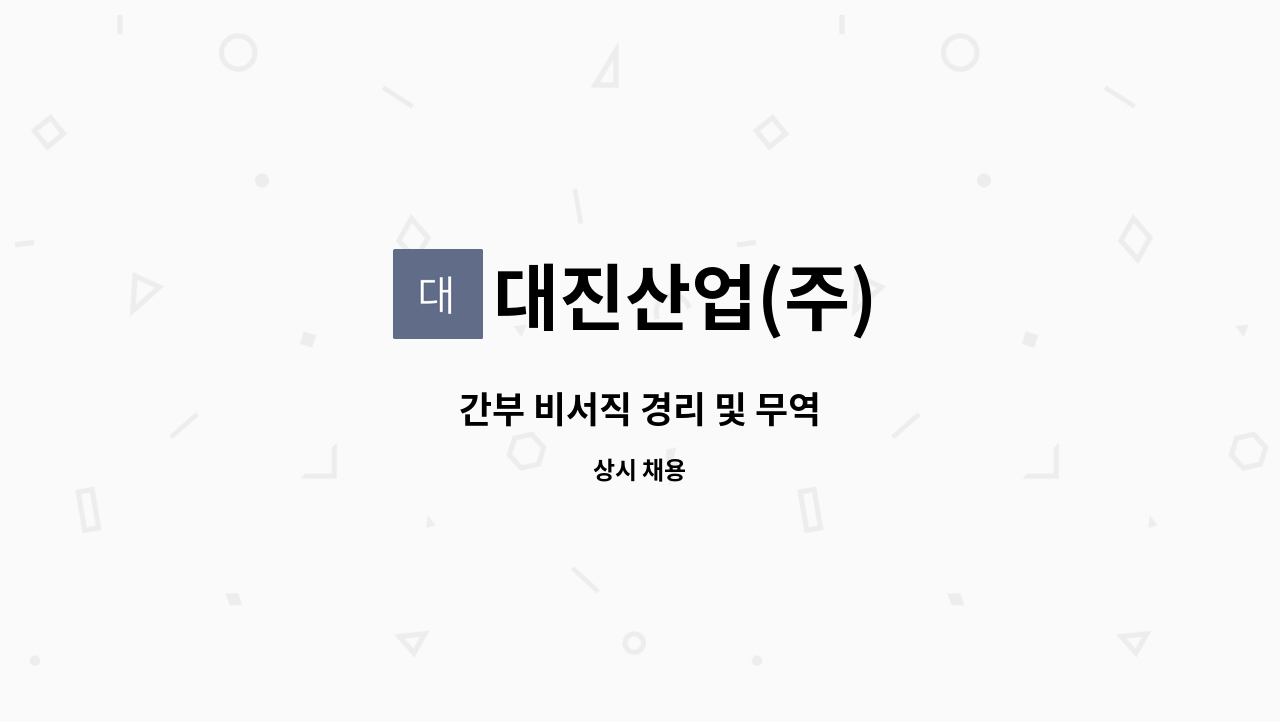 대진산업(주) - 간부 비서직 경리 및 무역 : 채용 메인 사진 (더팀스 제공)