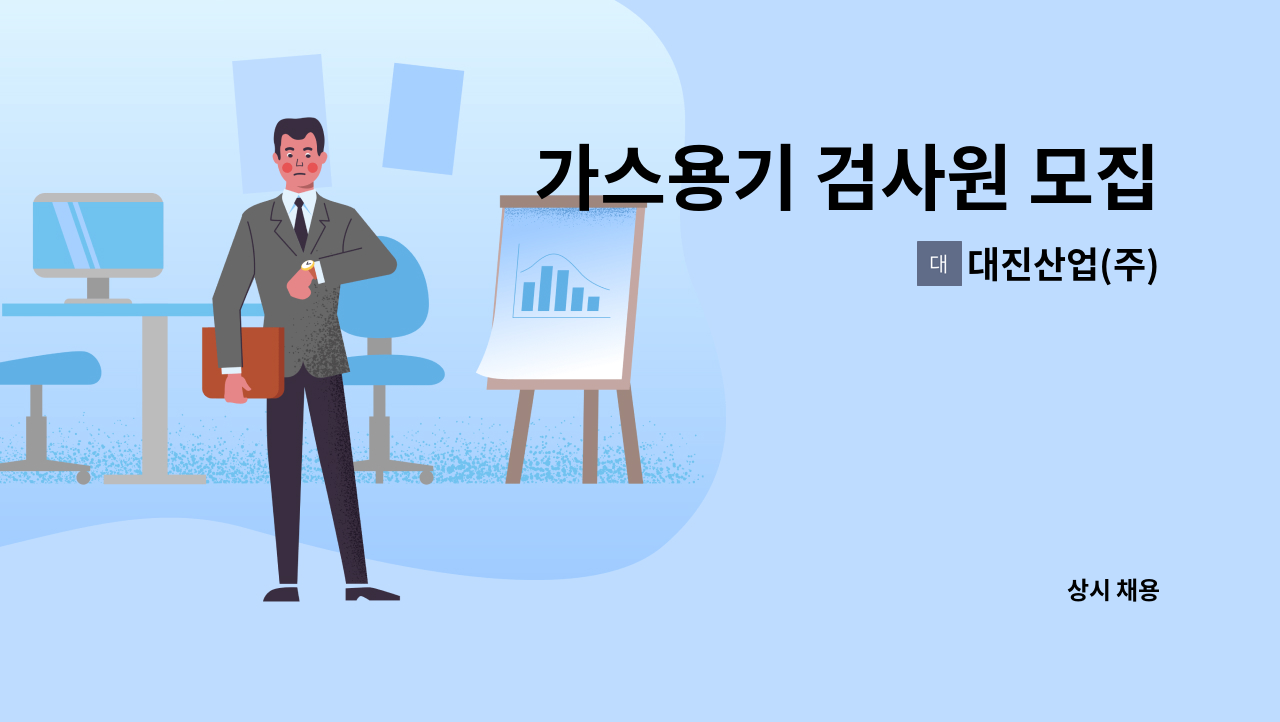 대진산업(주) - 가스용기 검사원 모집 : 채용 메인 사진 (더팀스 제공)