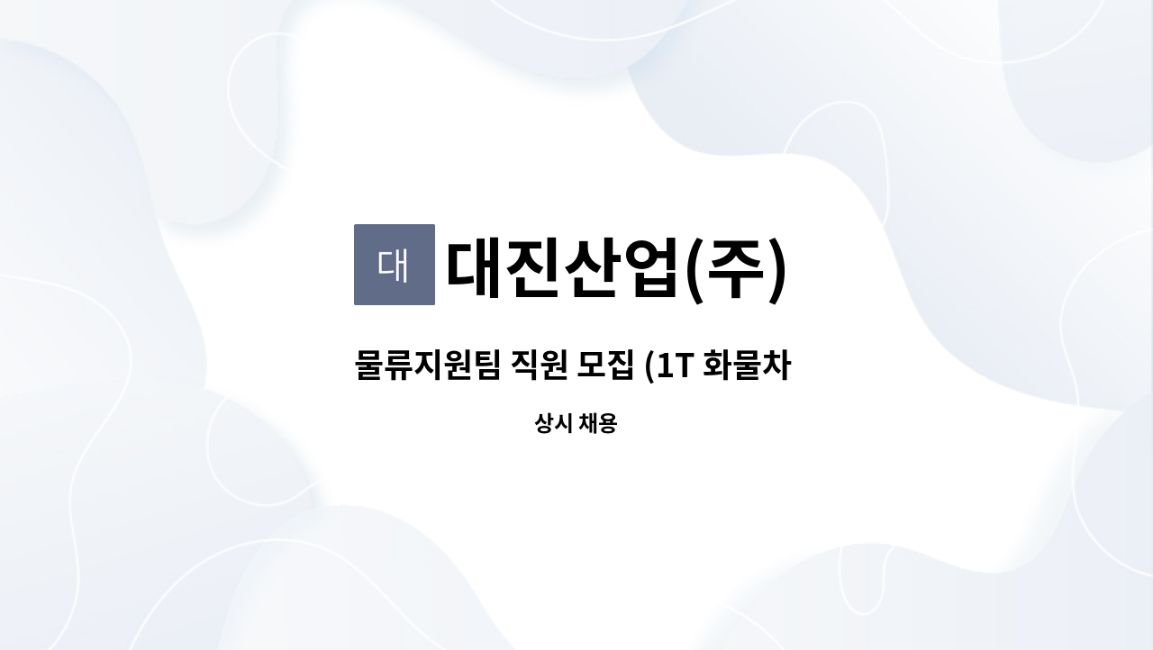 대진산업(주) - 물류지원팀 직원 모집 (1T 화물차 운전) : 채용 메인 사진 (더팀스 제공)