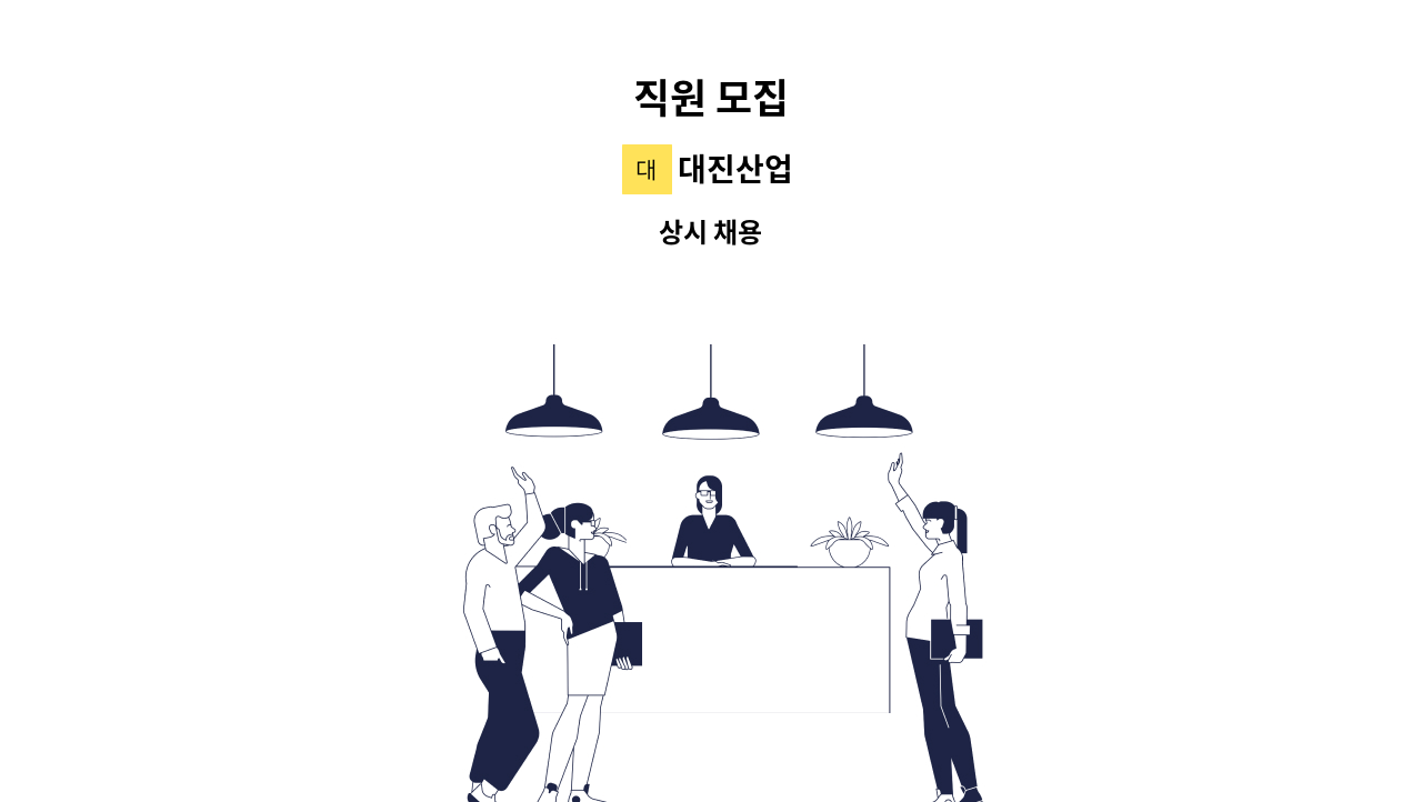 대진산업 - 직원 모집 : 채용 메인 사진 (더팀스 제공)