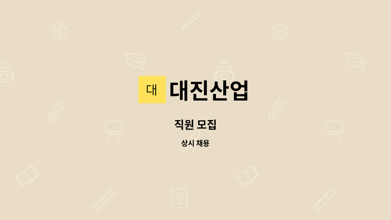 대진산업 - 직원 모집 : 채용 메인 사진 (더팀스 제공)