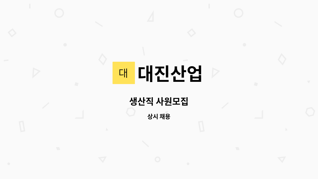 대진산업 - 생산직 사원모집 : 채용 메인 사진 (더팀스 제공)