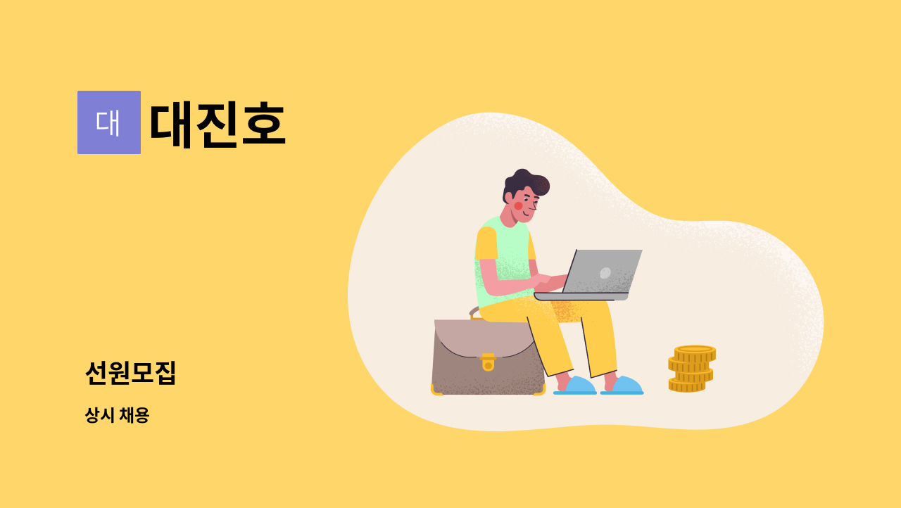 대진호 - 선원모집 : 채용 메인 사진 (더팀스 제공)