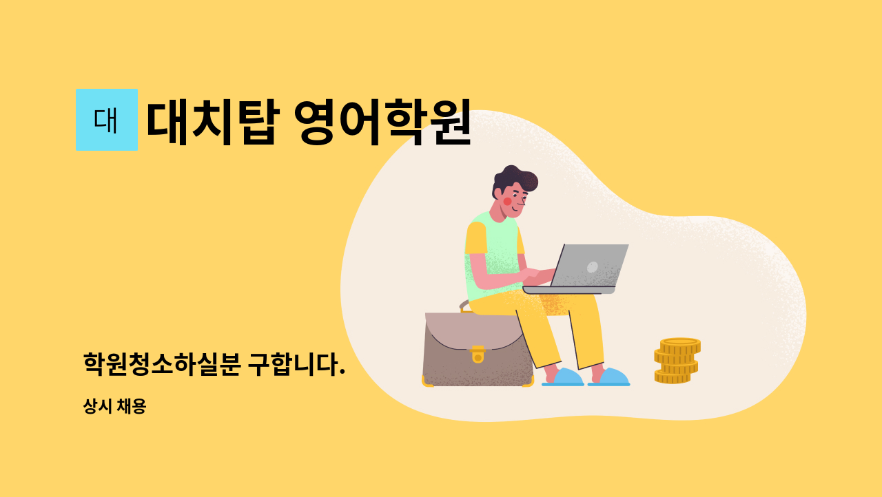 대치탑 영어학원 - 학원청소하실분 구합니다. : 채용 메인 사진 (더팀스 제공)